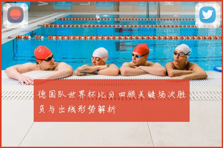 德国队世界杯比分回顾关键场次胜负与出线形势解析