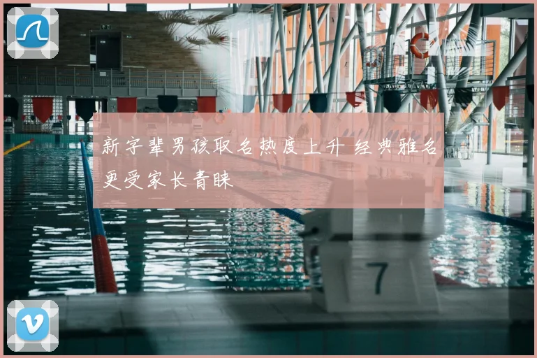 新字辈男孩取名热度上升 经典雅名更受家长青睐