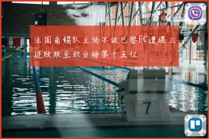 法国南锡队主场不敌巴黎FC遭遇三连败跌至积分榜第十五位