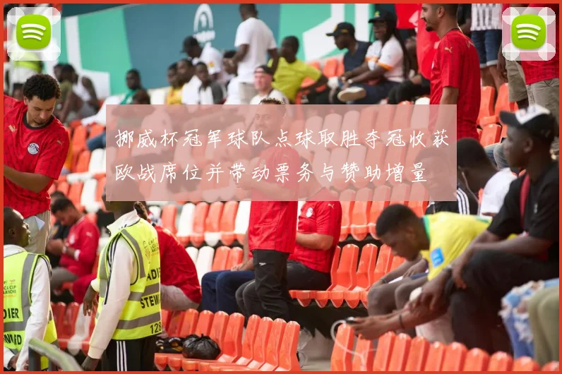 挪威杯冠军球队点球取胜夺冠收获欧战席位并带动票务与赞助增量