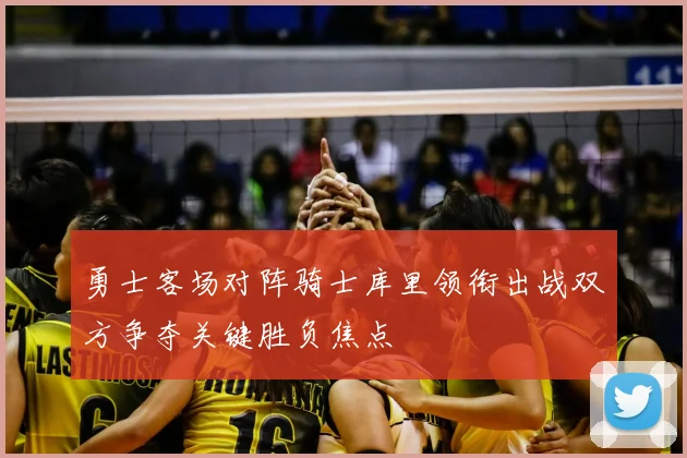 勇士客场对阵骑士库里领衔出战双方争夺关键胜负焦点