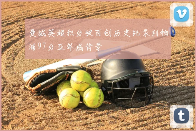 曼城英超积分破百创历史纪录利物浦97分亚军成背景