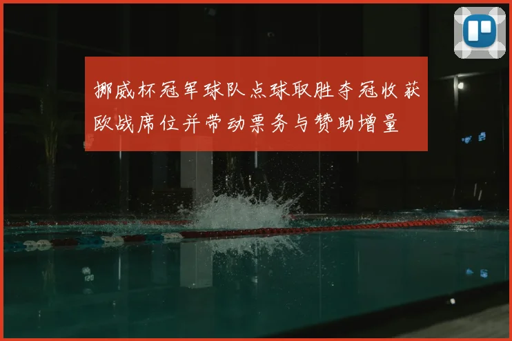 挪威杯冠军球队点球取胜夺冠收获欧战席位并带动票务与赞助增量