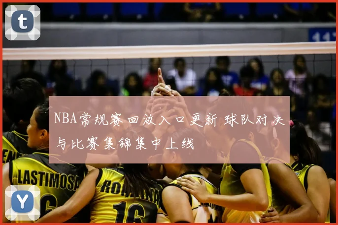 NBA常规赛回放入口更新 球队对决与比赛集锦集中上线