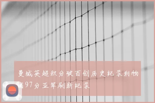 曼城英超积分破百创历史纪录利物浦97分亚军刷新纪录