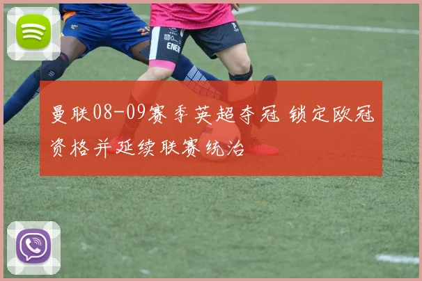 曼联08-09赛季英超夺冠 锁定欧冠资格并延续联赛统治