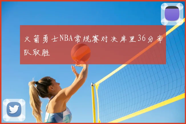 火箭勇士NBA常规赛对决库里36分率队取胜