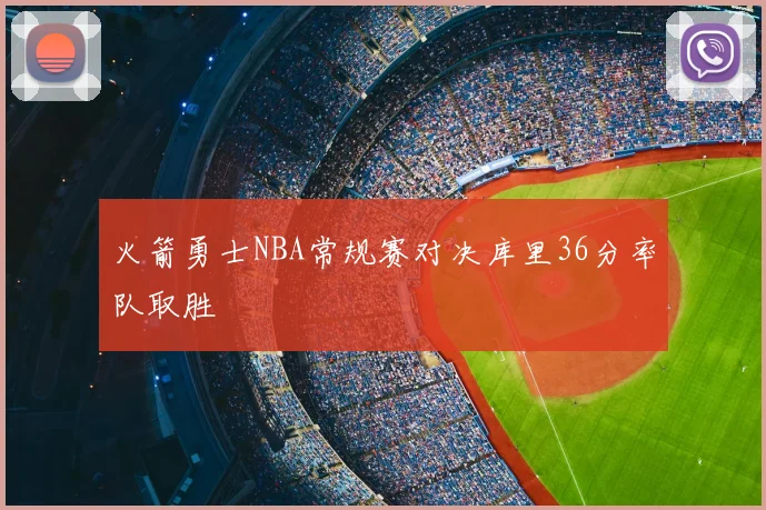 火箭勇士NBA常规赛对决库里36分率队取胜