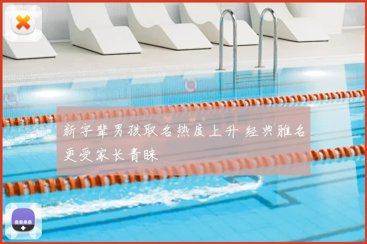 新字辈男孩取名热度上升 经典雅名更受家长青睐