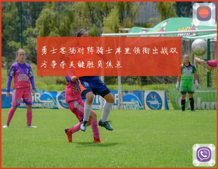 勇士客场对阵骑士库里领衔出战双方争夺关键胜负焦点