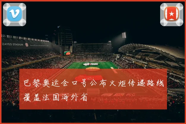 巴黎奥运会口号公布火炬传递路线覆盖法国海外省