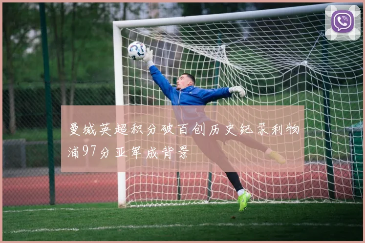 曼城英超积分破百创历史纪录利物浦97分亚军成背景