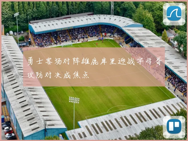 勇士客场对阵雄鹿库里迎战字母哥攻防对决成焦点