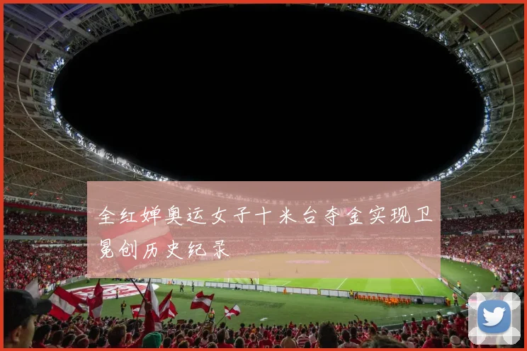 全红婵奥运女子十米台夺金实现卫冕创历史纪录