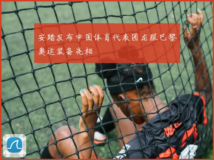 安踏发布中国体育代表团龙服巴黎奥运装备亮相