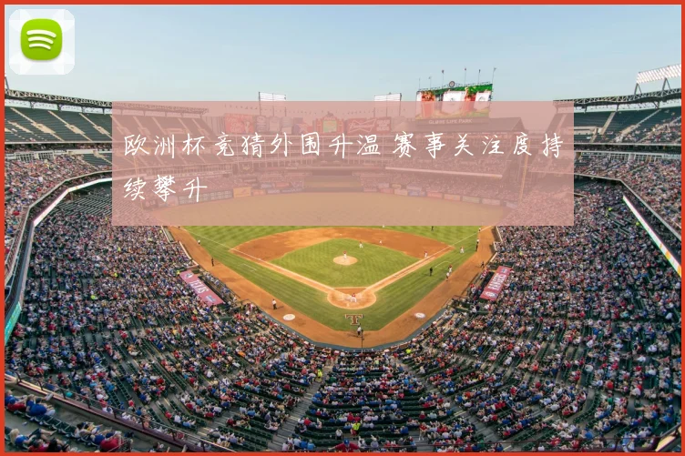 欧洲杯竞猜外围升温 赛事关注度持续攀升