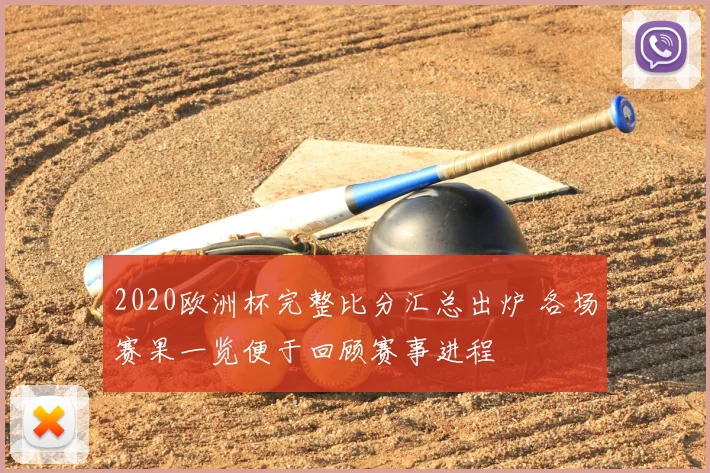 2020欧洲杯完整比分汇总出炉 各场赛果一览便于回顾赛事进程
