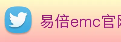 易倍emc官网网页版 logo